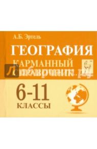 География. 6-11 классы. Карманный справочник / Эртель Анна Борисовна