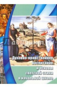 Духовно-нравственное воспитание и основы светской этики в начальной школе. Книга для учителя