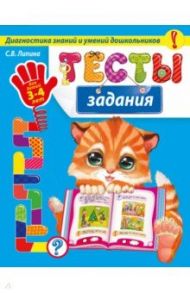 Тесты-задания. Для детей 3-4 лет. Диагностика знаний и умений дошкольников / Липина Светлана Владимировна, Мазаник Таисия Михайловна