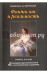 Фантазия и реальность. Произведения русских писателей ХIХ века с комментариями и заданиями / Такташова Татьяна Владимировна