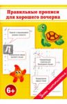Правильные прописи для хорошего почерка / Георгиева Ольга, Макеева Ольга Николаевна