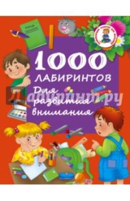 1000 лабиринтов. Для развития внимания
