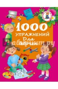 1000 упражнений для девочек