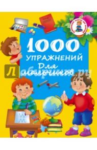 1000 упражнений для мальчиков