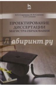 Проектирование диссертации магистра образования. Учебное пособие / Стариченко Борис Евгеньевич, Семенова Ирина Николаевна, Слепухин Александр Владимирович