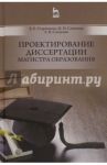 Проектирование диссертации магистра образования. Учебное пособие / Стариченко Борис Евгеньевич, Семенова Ирина Николаевна, Слепухин Александр Владимирович