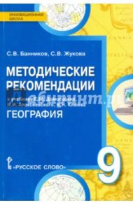 География. 9 класс. Методические рекомендации к учебнику Е. М. Домогацких, Н. И. Алексеевского / Банников Сергей Валерьевич, Жукова Светлана Викторовна