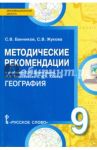 География. 9 класс. Методические рекомендации к учебнику Е. М. Домогацких, Н. И. Алексеевского / Банников Сергей Валерьевич, Жукова Светлана Викторовна