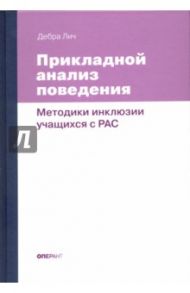 Прикладной анализ поведения. Методики инклюзии учащихся с РАС / Лич Дебра