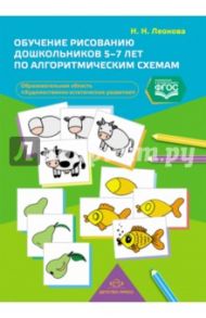 Обучение рисованию дошкольников 5-7 лет по алгоритмическим схемам. ФГОС / Леонова Наталья Николаевна
