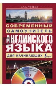 Современный самоучитель английского языка для начинающих (+CD) / Матвеев Сергей Александрович