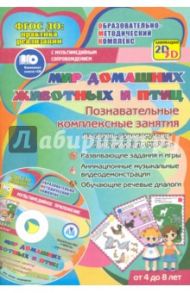 Мир домашних животных и птиц. Познавательные комплексные занятия. Развив. задания и игры. ФГОС (+CD) / Славина Т. Н.