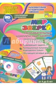 Мир зверей. Познавательные комплексные занятия. Развивающие задания и игры. ФГОС (+CD) / Славина Т. Н.