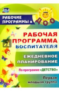 Рабочая программа воспитателя. Ежедневное планирование по программе "Детство". Первая мл гр. ФГОС ДО / Небыкова Ольга Николаевна, Рындина Ирина Александровна