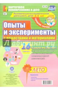Познавательно-исследовательская деятельность детей. Лето. Средняя группа. ФГОС ДО / Батова Ирина Сергеевна