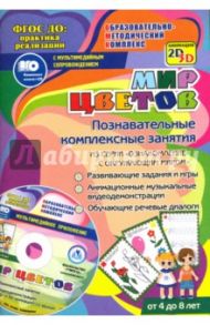Мир цветов. Познавательные комплексные занятия. Развивающие задания и игры. ФГОС (+CD) / Славина Т. Н.