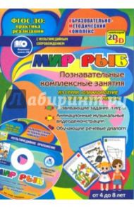 Мир рыб. Познавательные комплексные занятия. Развивающие задания и игры. ФГОС (+CD) / Славина Т. Н.