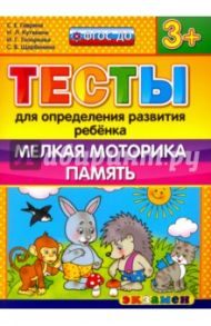 Тесты для определения развития ребенка. Мелкая моторика. Память. 3+. ФГОС / Гаврина Светлана Евгеньевна, Топоркова Ирина Геннадьевна, Кутявина Наталья Леонидовна
