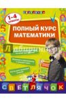 Полный курс математики. 1-4 классы / Марченко Ирина Степановна