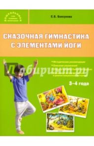 Сказочная гимнастика с элементами йоги / Болсунова Евгения Борисовна