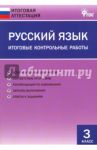 Русский язык. 3 класс. Итоговые контрольные работы. ФГОС