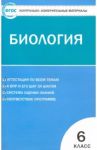 Биология. 6 класс. Контрольно-измерительные материалы. ФГОС