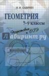 Геометрия. 7-9 классы. Подготовка к ОГЭ / Баврин Иван Иванович
