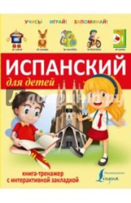 Испанский для детей. Книга-тренажер с интерактивной закладкой