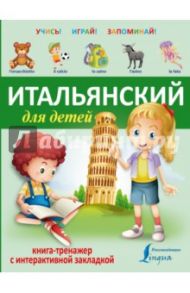 Итальянский для детей. Книга-тренажер с интерактивной закладкой