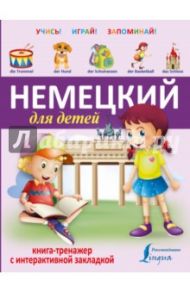 Немецкий для детей. Книга-тренажер с интерактивной закладкой
