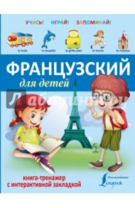 Французский для детей. Книга-тренажер с интерактивной закладкой