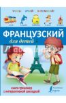 Французский для детей. Книга-тренажер с интерактивной закладкой