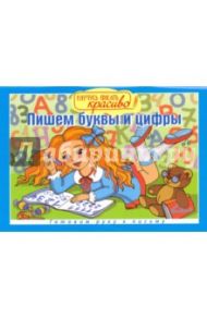 Пишем буквы и цифры