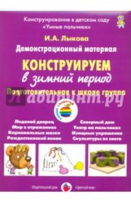 Конструируем в зимний период. Подготовительная группа / Лыкова Ирина Александровна