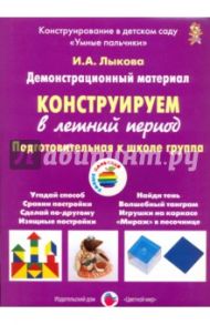 Конструируем в летний период. Подготовительная группа