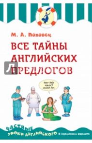 Все тайны английских предлогов / Поповец Марина Анатольевна