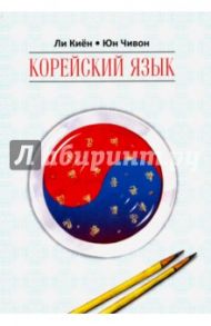 Корейский язык. Курс для самостоятельного изучения для начинающих. Ступень 1 / Ли Киён, Юн Чивон