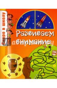 Развиваем внимание