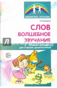 Слов волшебное звучание. Речевые праздники для старших дошкольников / Демидова Галина Юрьевна