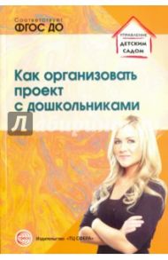 Как организовать проект с дошкольниками / Сидорова Алена Алексеевна