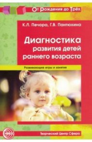Диагностика развития детей раннего возраста. Развивающие игры и занятия / Печора Ксения Люциановна, Пантюхина Галина Валентиновна