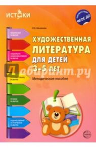 Художественная литература для детей 3-5 лет. Методическое пособие. ФГОС / Васюкова Наталья Евгеньевна