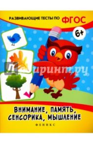 Внимание, память, сенсорика, мышление. ФГОС / Белых Виктория Алексеевна