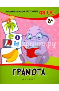 Грамота. Развивающие тесты. ФГОС / Белых Виктория Алексеевна