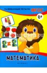 Математика. Развивающие тесты. ФГОС / Белых Виктория Алексеевна