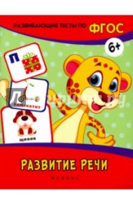 Развитие речи. Развивающие тесты. ФГОС / Белых Виктория Алексеевна