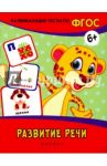 Развитие речи. Развивающие тесты. ФГОС / Белых Виктория Алексеевна