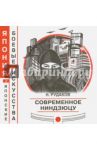 Современное ниндзюцу / Рудаков Николай Энгельсович