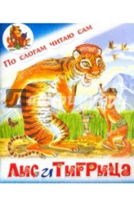 Лис и Тигрица. Таджикская сказка