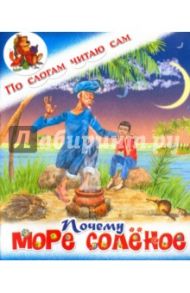 Почему море солёное. Филиппинская сказка